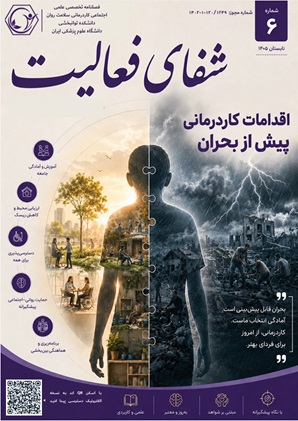 انتشار ششمین شماره فصلنامه تخصصی «شفای فعالیت» با محوریت اقدامات کاردرمانی در آمادگی پیش از بحران